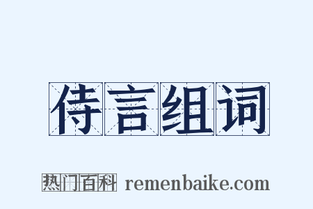 侍言组词是什么意思的图片